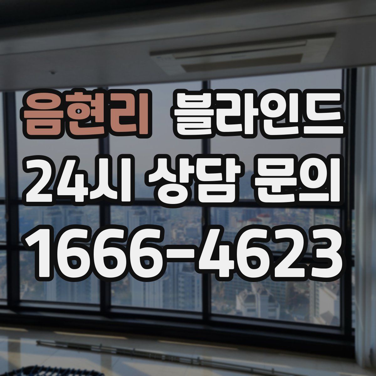 음현리 블라인드