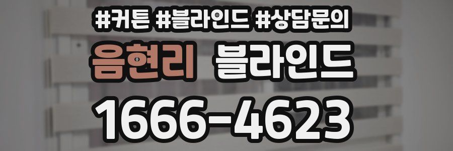음현리 블라인드