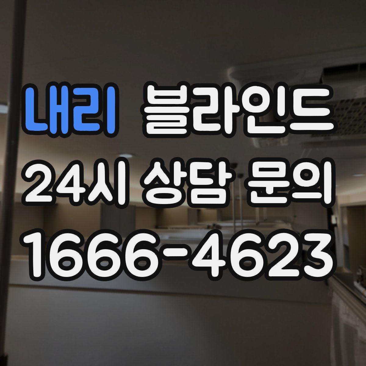 내리 블라인드