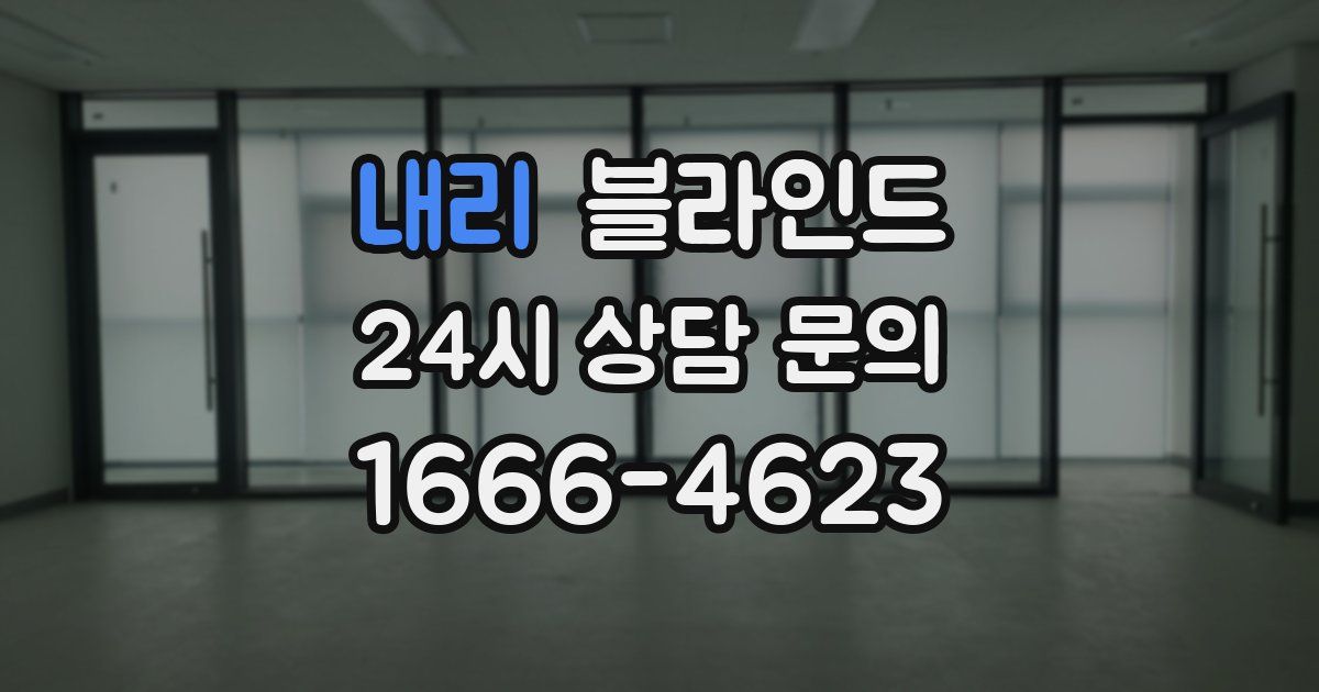 내리 블라인드