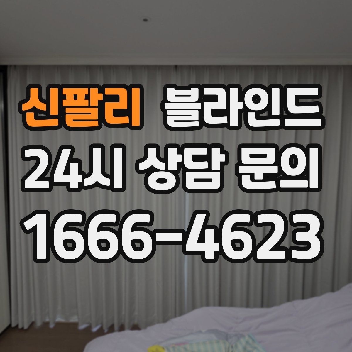 신팔리 블라인드