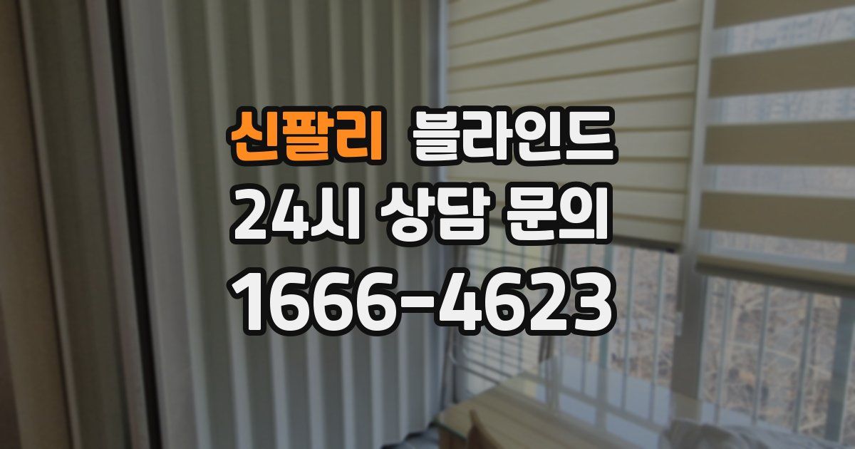 신팔리 블라인드