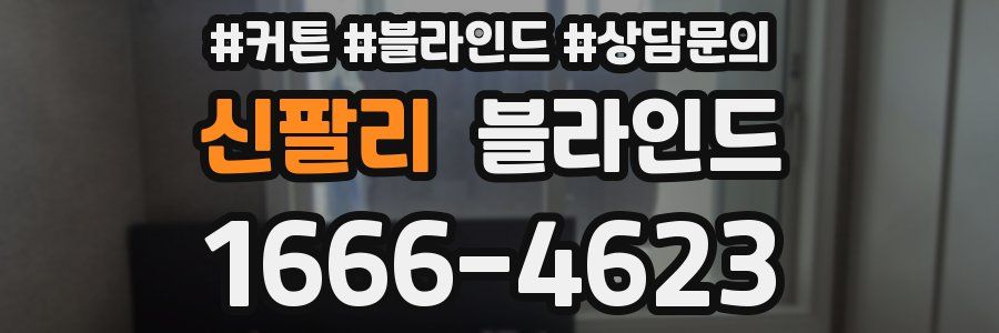 신팔리 블라인드