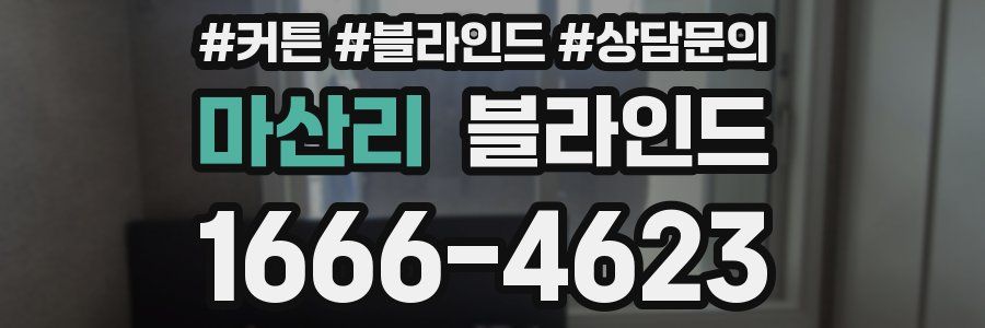 마산리 블라인드