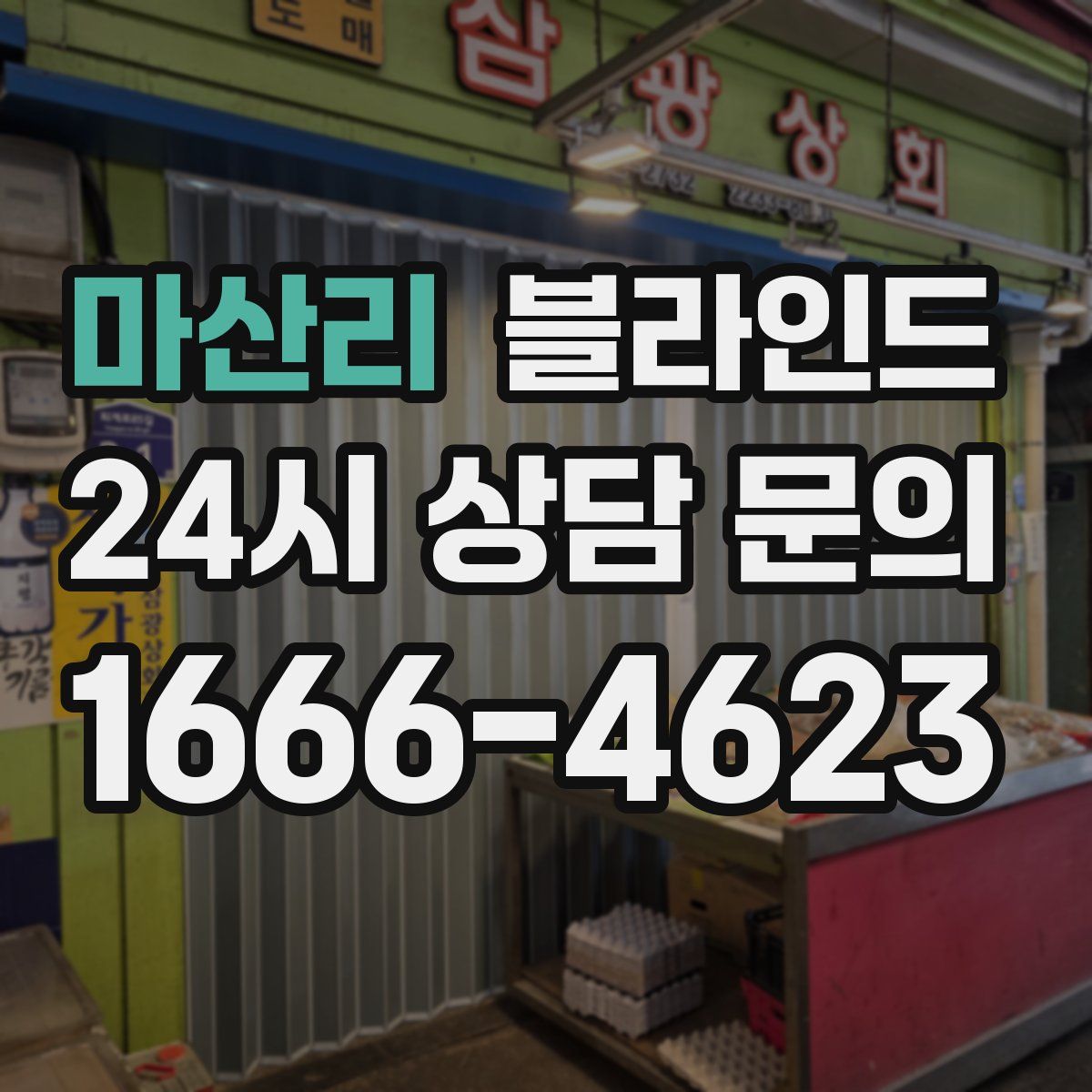 마산리 블라인드