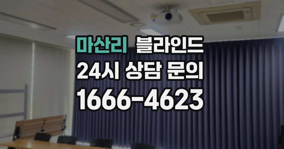 마산리 블라인드