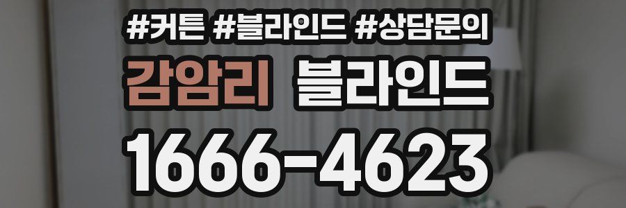 감암리 블라인드