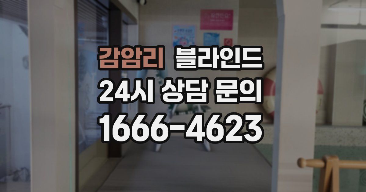 감암리 블라인드