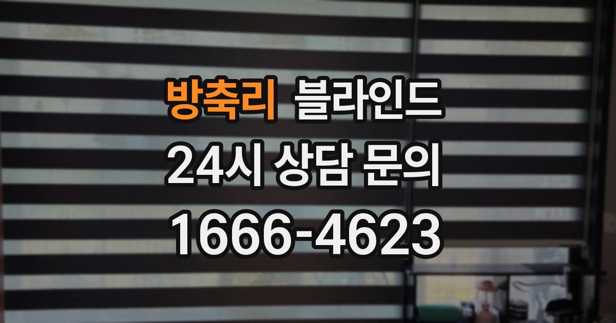 방축리 블라인드