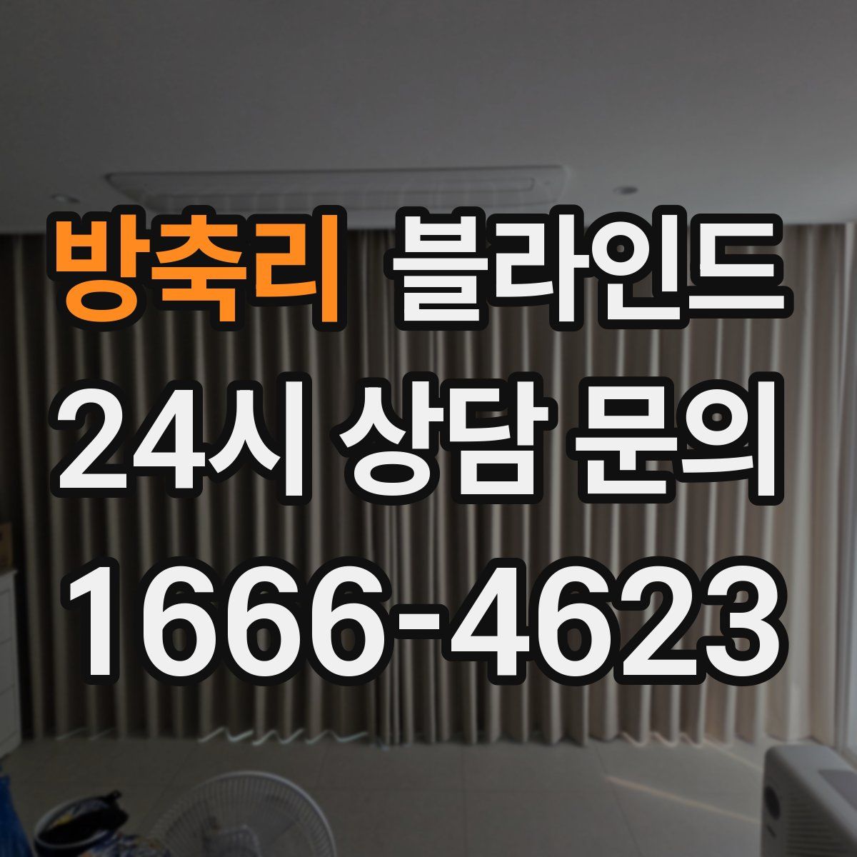 방축리 블라인드