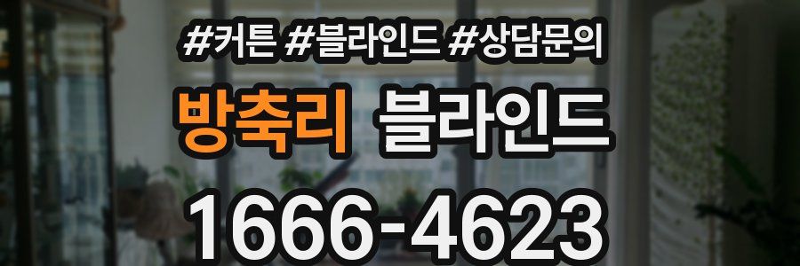 방축리 블라인드