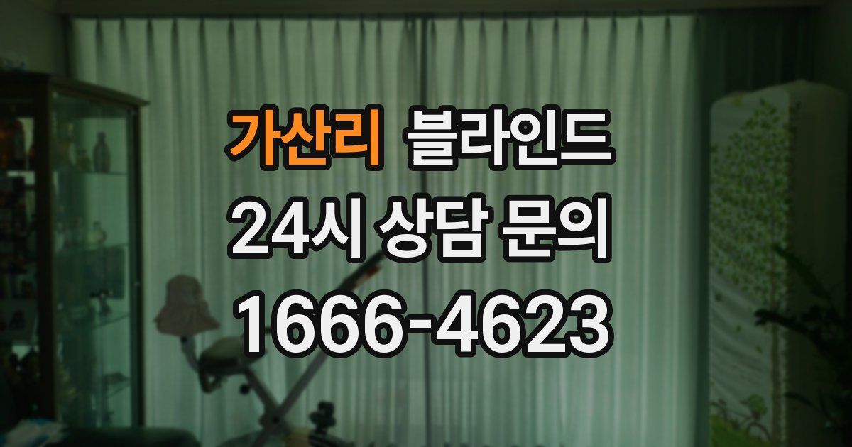 가산리 블라인드