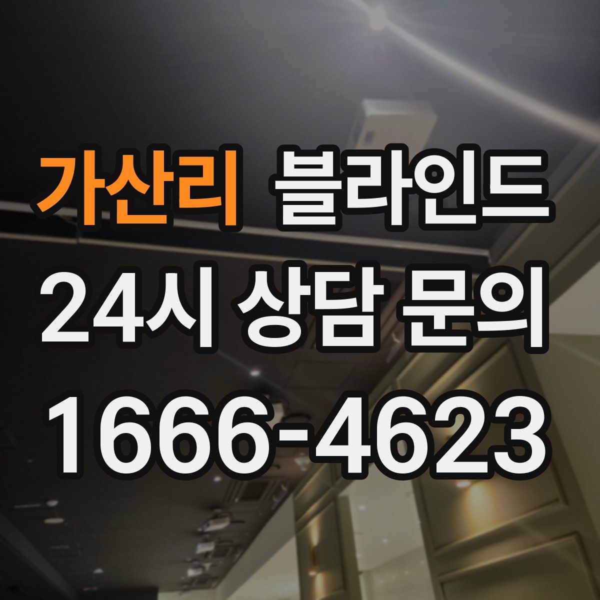 가산리 블라인드
