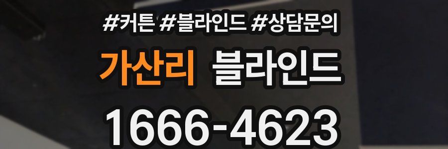 가산리 블라인드