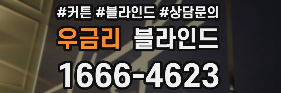 우금리 블라인드