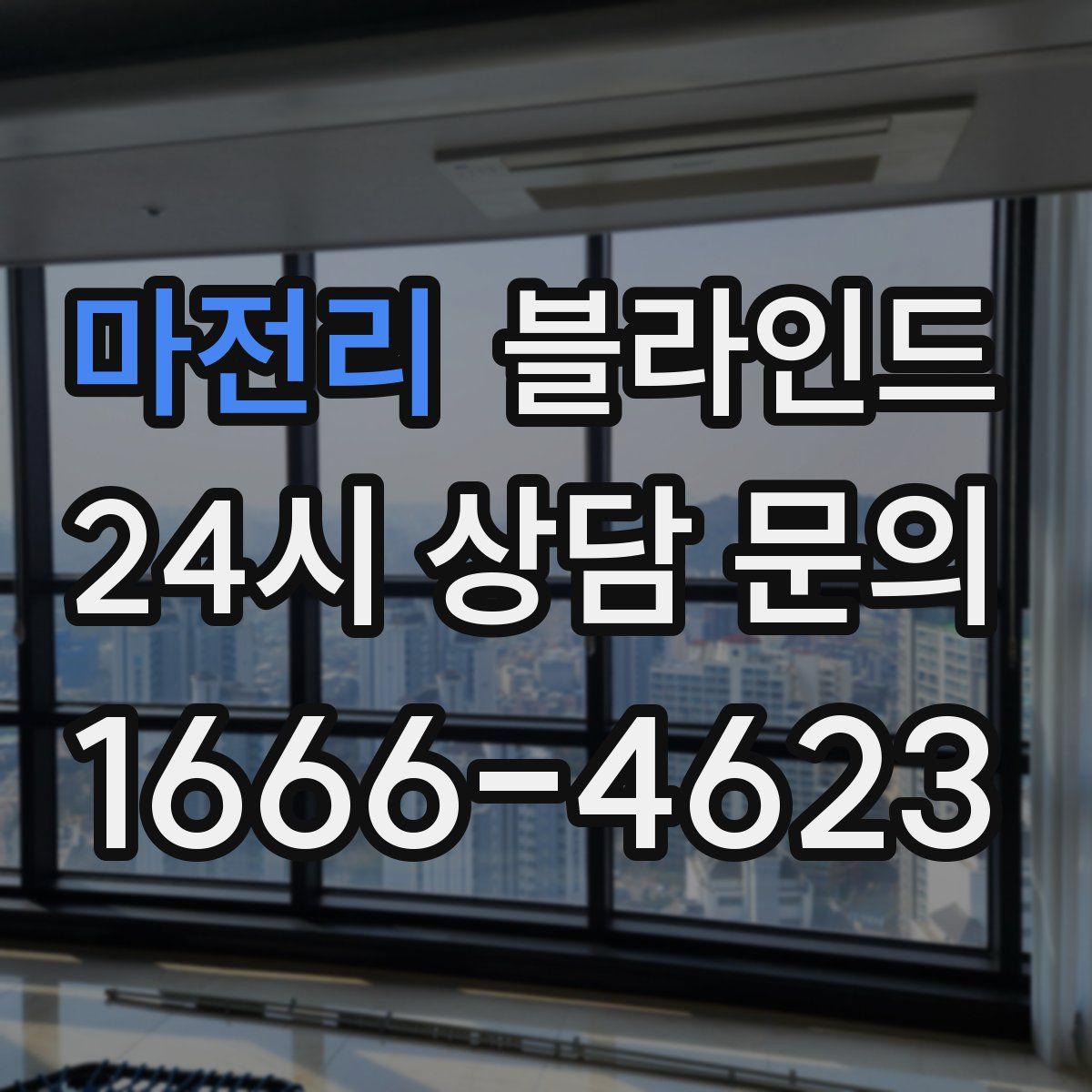 마전리 블라인드