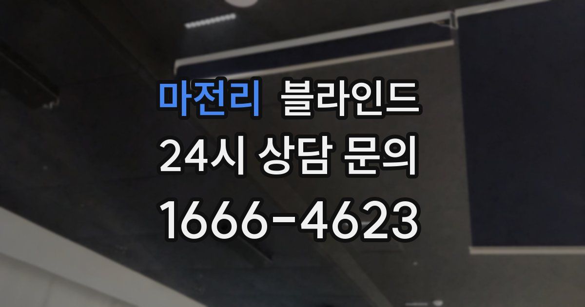 마전리 블라인드