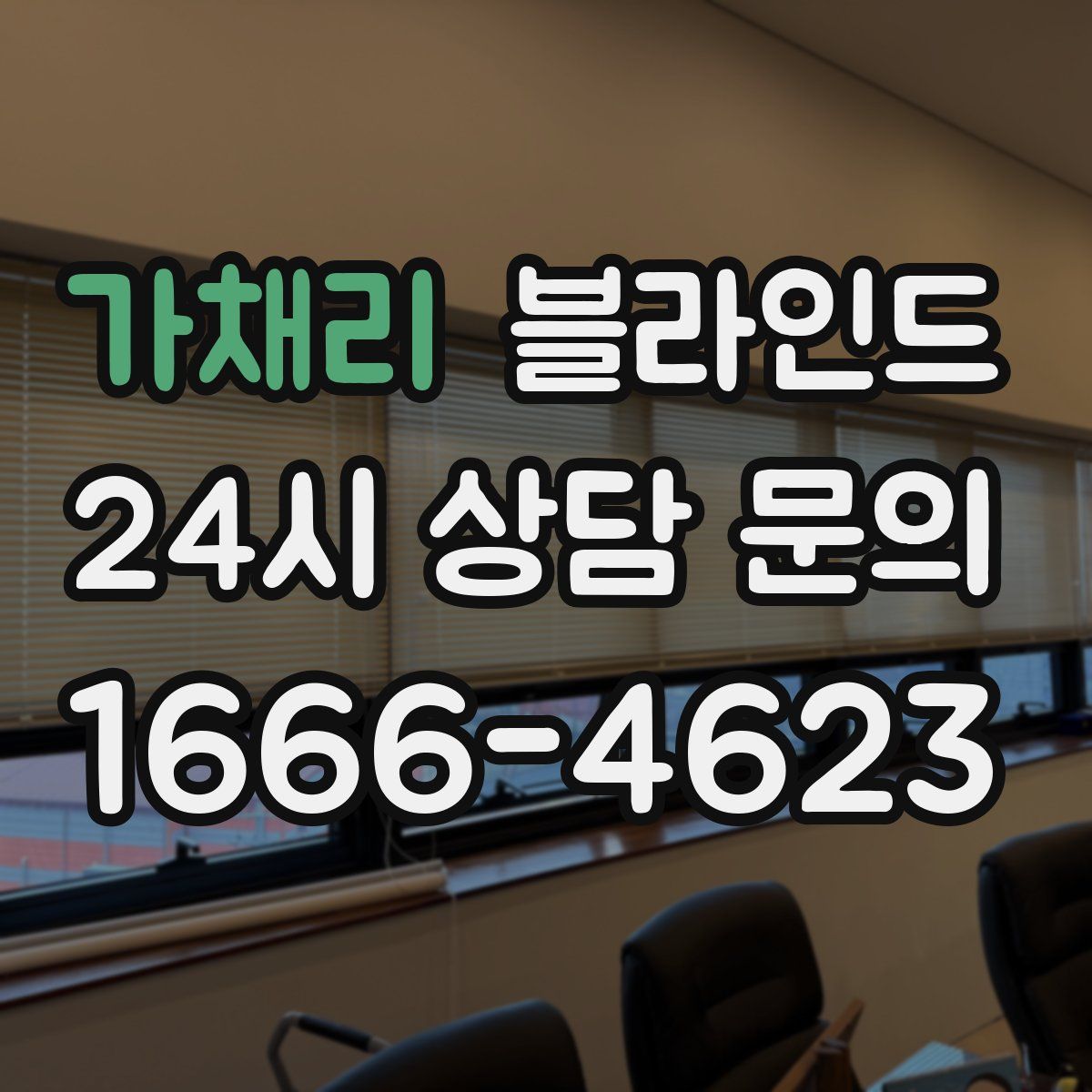가채리 블라인드