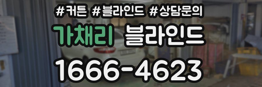 가채리 블라인드