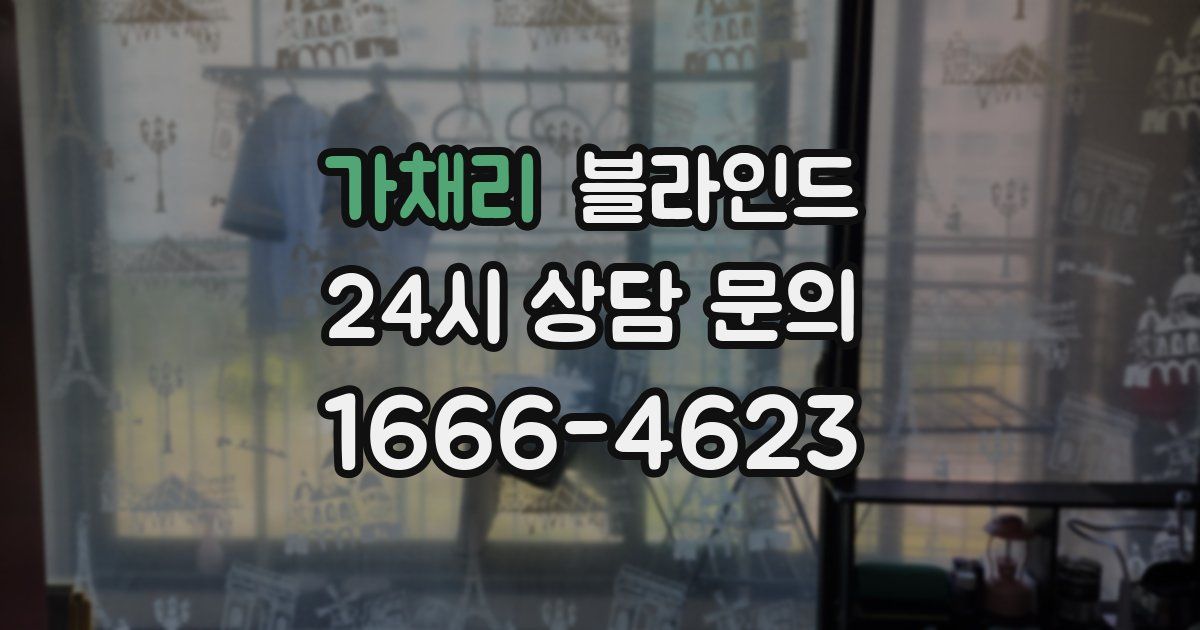 가채리 블라인드