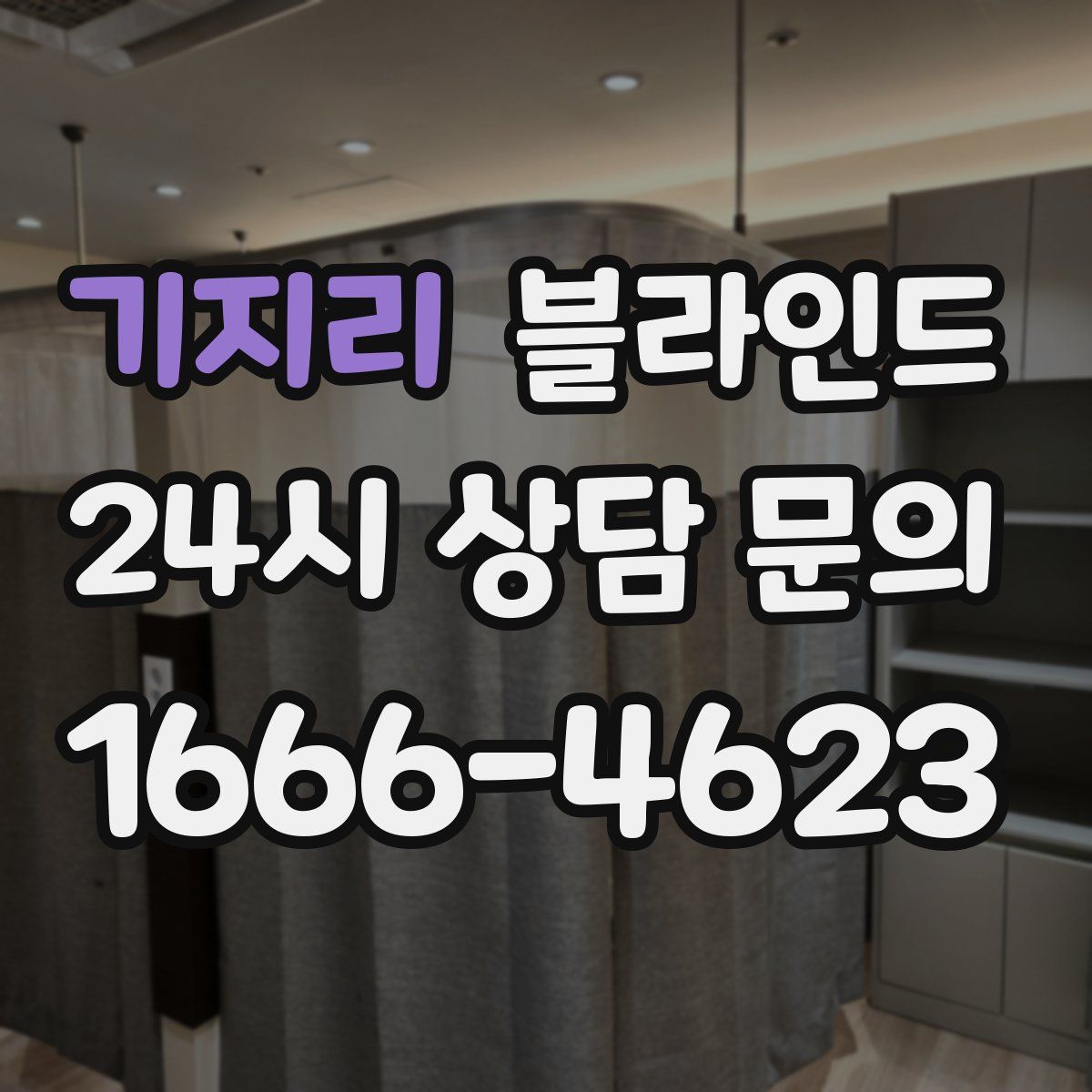 기지리 블라인드