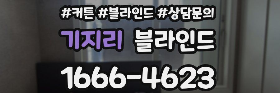 기지리 블라인드