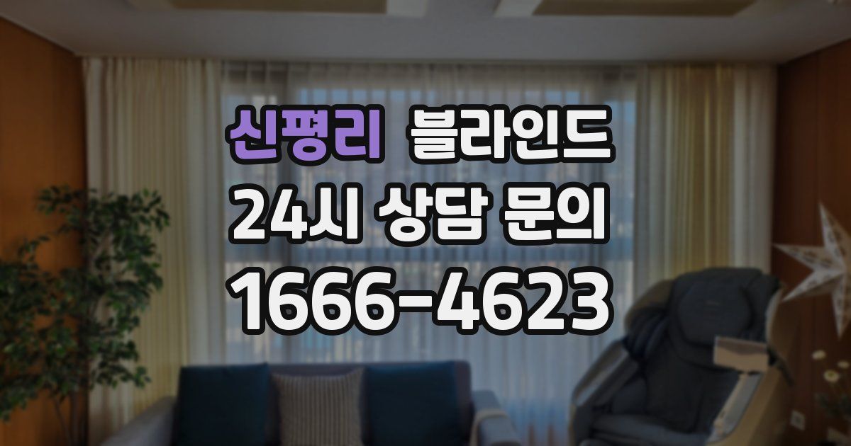 신평리 블라인드