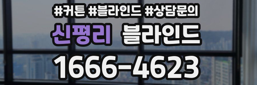 신평리 블라인드