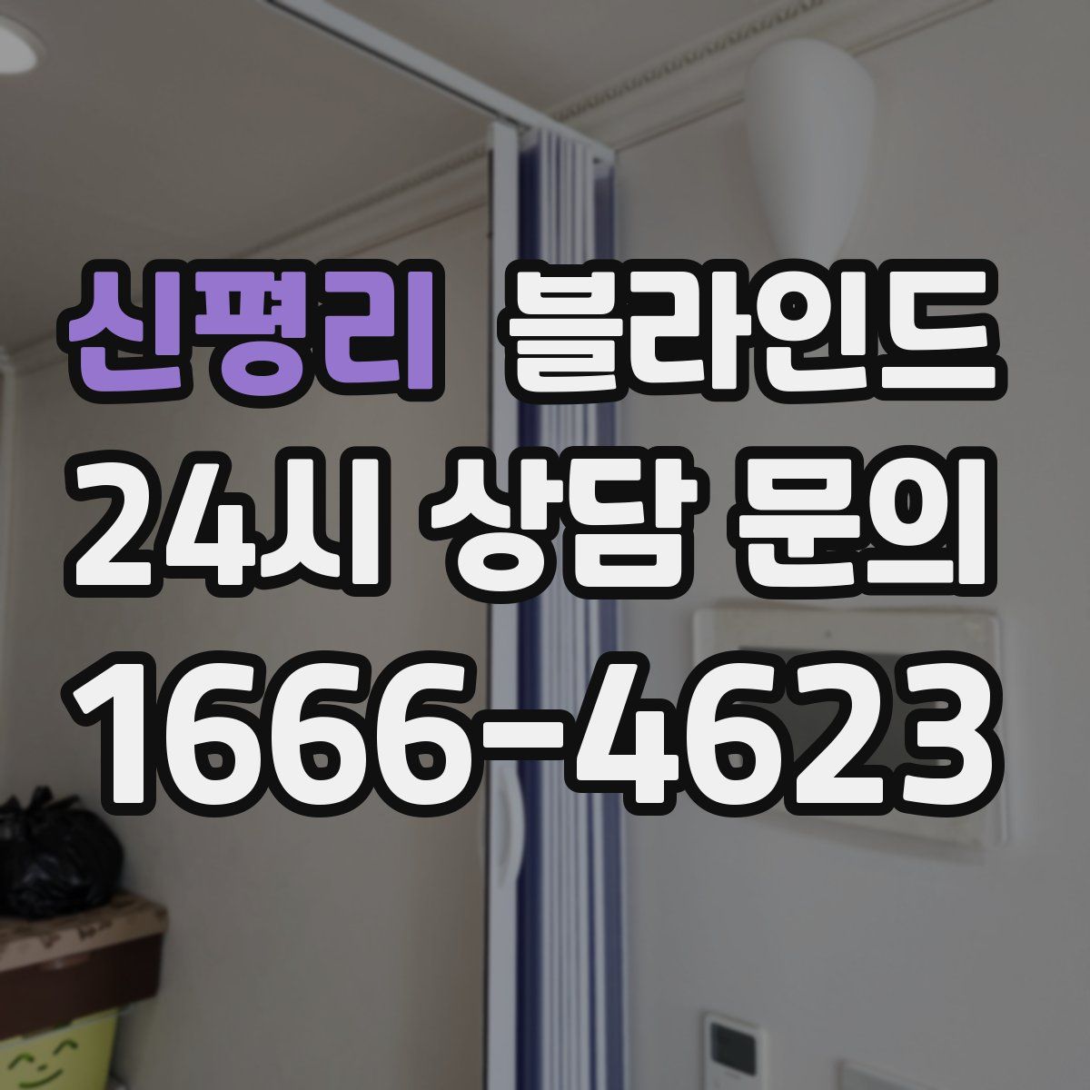 신평리 블라인드
