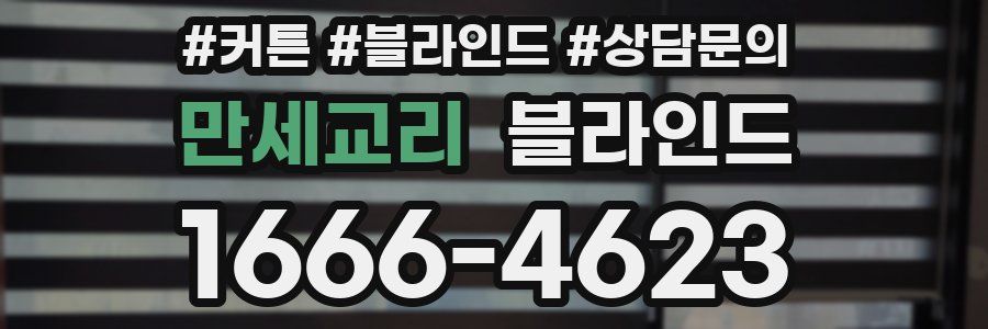만세교리 블라인드