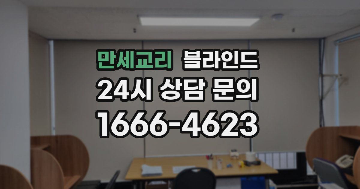 만세교리 블라인드