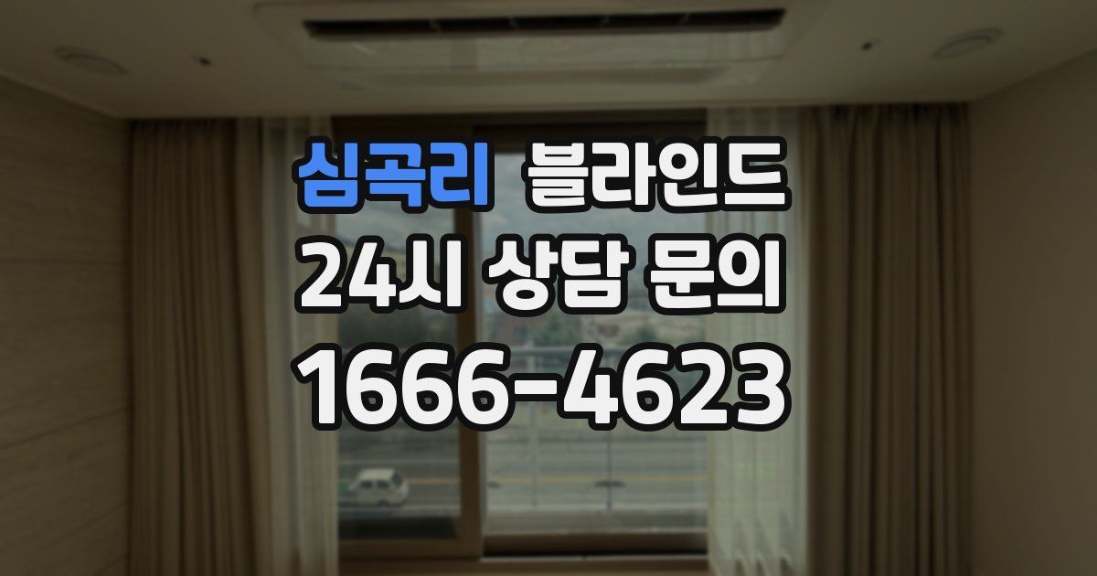 심곡리 블라인드