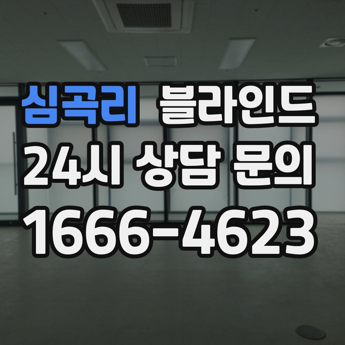 심곡리 블라인드
