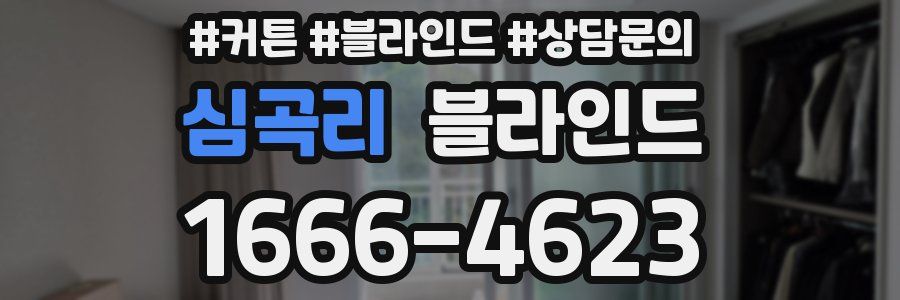 심곡리 블라인드