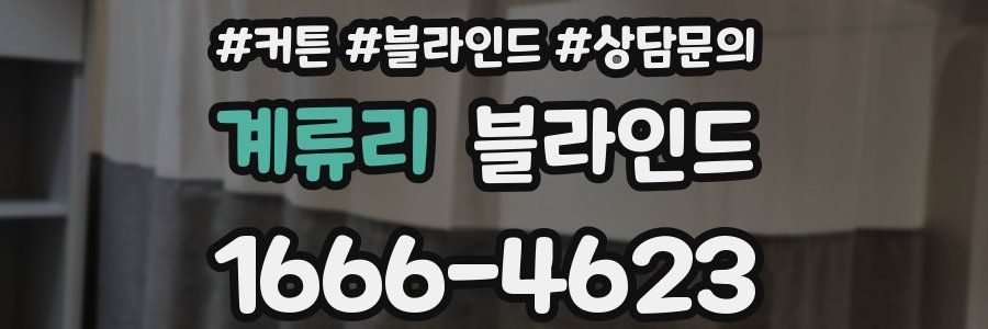 계류리 블라인드