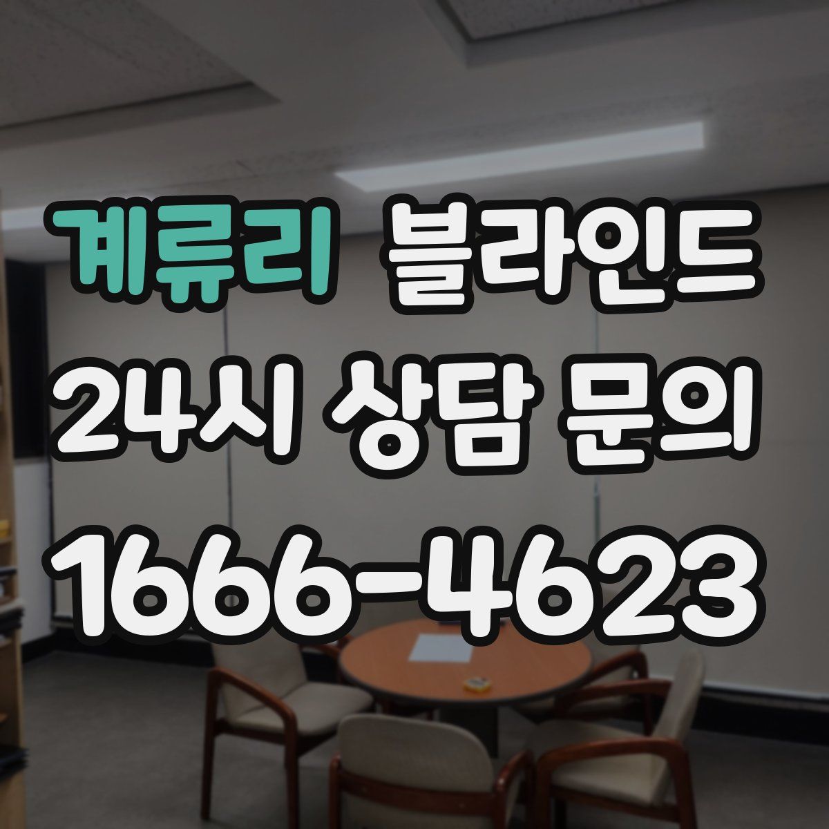 계류리 블라인드