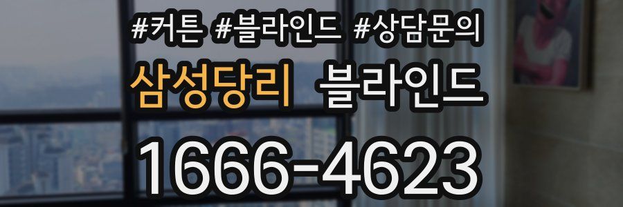 삼성당리 블라인드