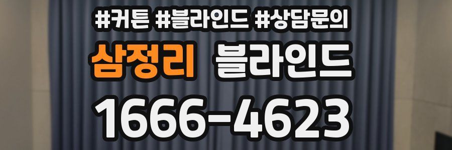 삼정리 블라인드