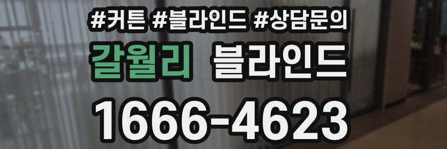 갈월리 블라인드