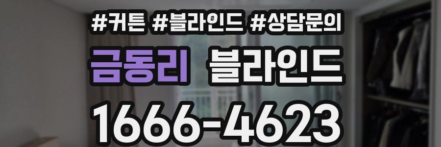 금동리 블라인드