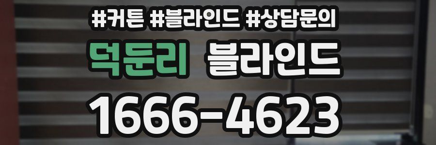 덕둔리 블라인드