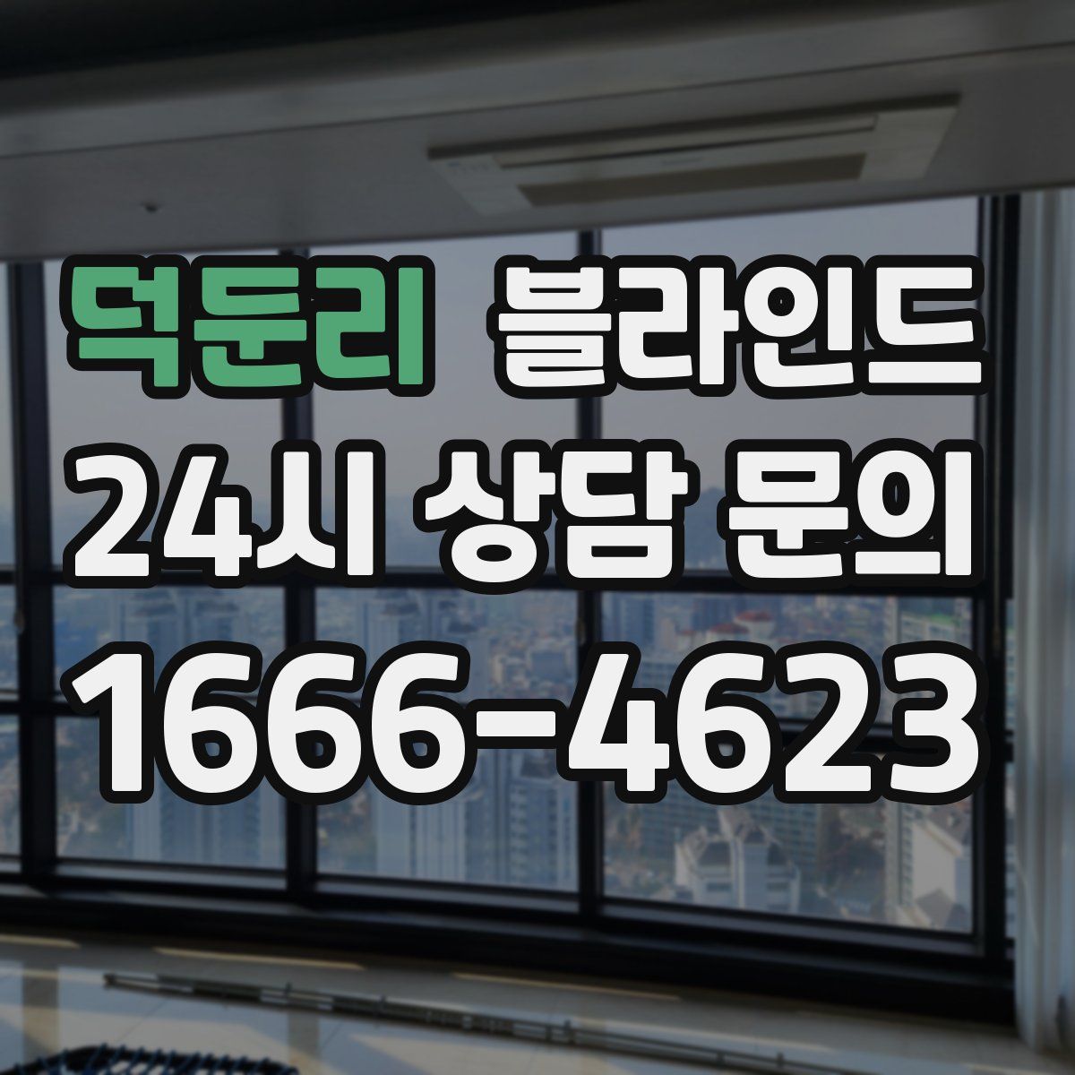 덕둔리 블라인드