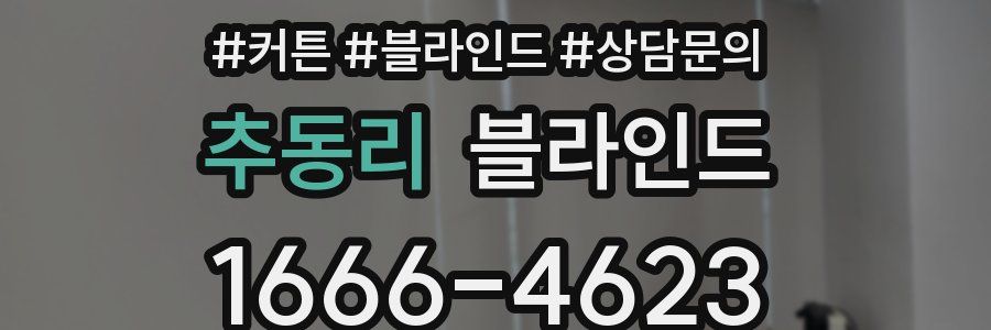 추동리 블라인드
