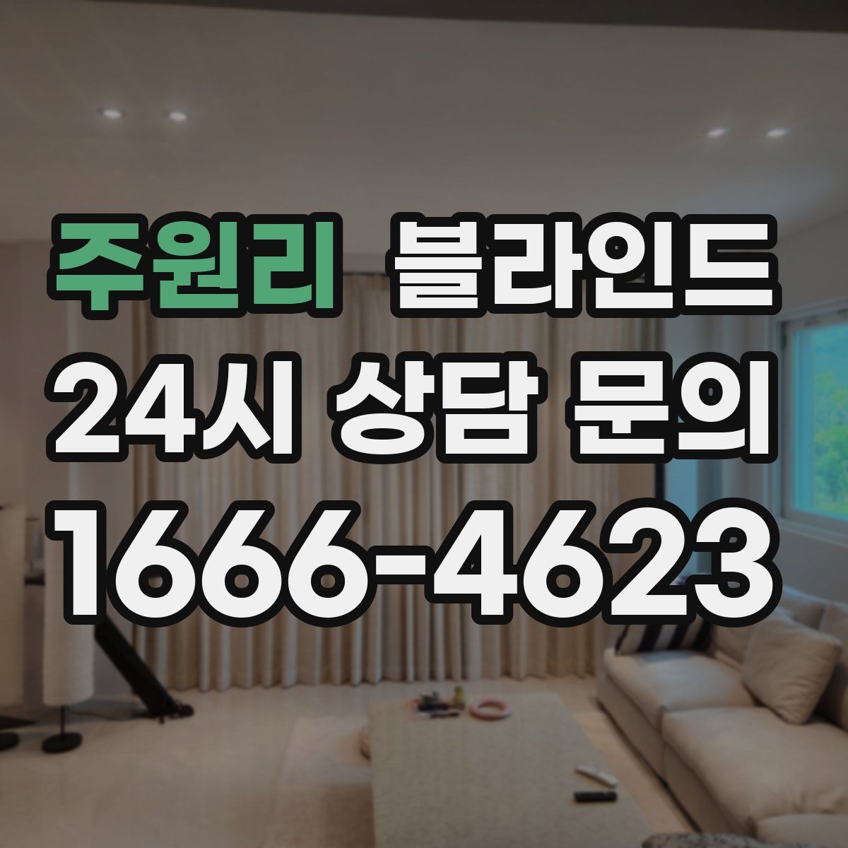 주원리 블라인드
