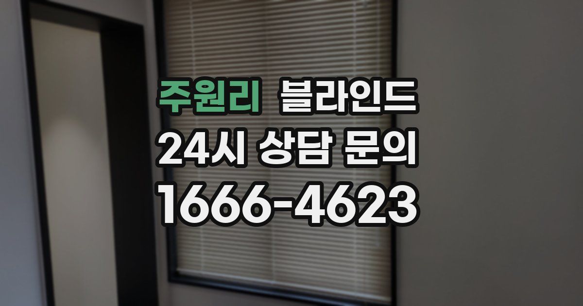 주원리 블라인드