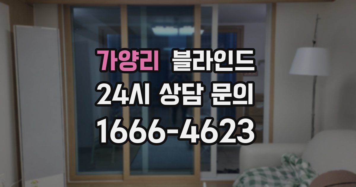 가양리 블라인드