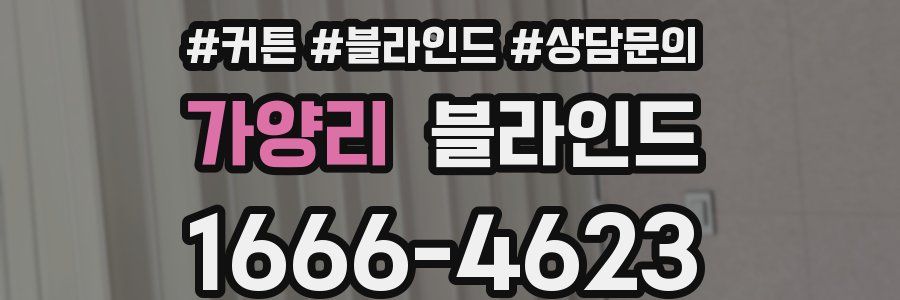 가양리 블라인드