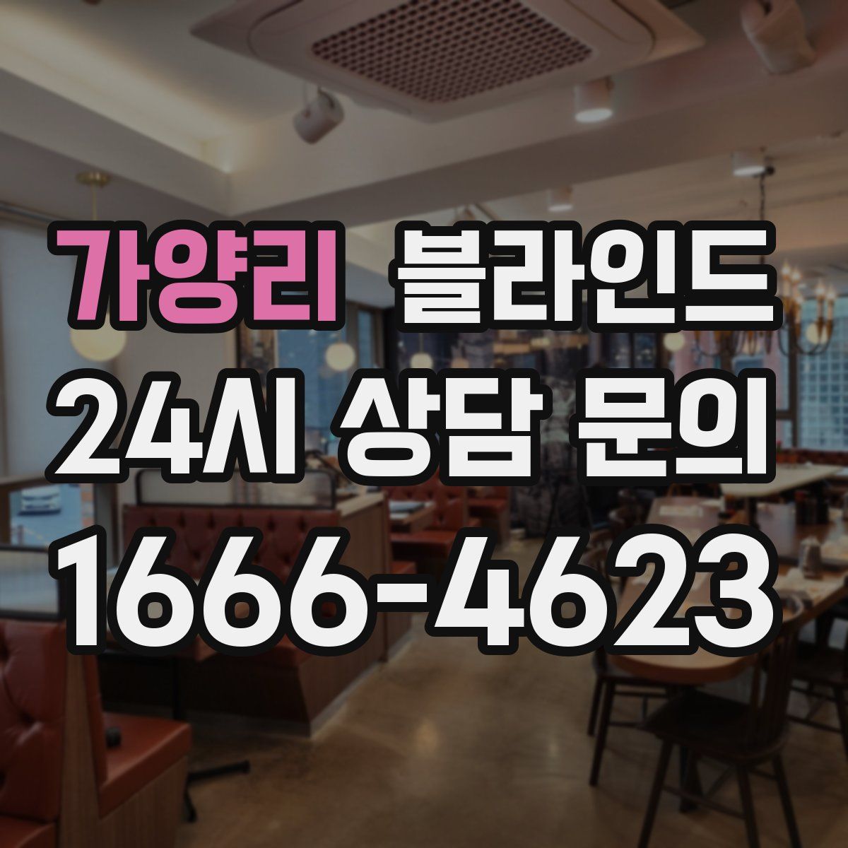가양리 블라인드