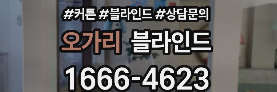 오가리 블라인드