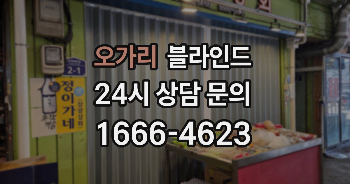 오가리 블라인드